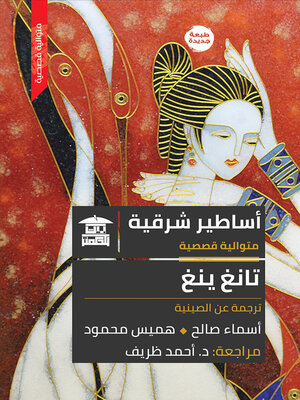 cover image of أساطير شرقية